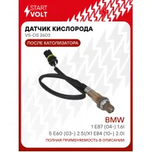 Датчик кислорода для автомобилей BMW 1 E87 (04-) 1.6i/5 E60 (03-) 2.5i/X1 E84 (10-) 2.0i после катализатора VS-OS 2603 StartVolt