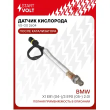 Датчик кислорода для автомобилей BMW X1 E81 (04-)/3 E90 (05-) 2.0i после катализатора VS-OS 2604 StartVolt