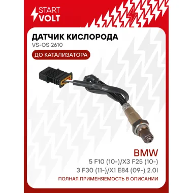 Датчик кислорода для автомобилей BMW 5 F10 (10-)/X3 F25 (10-)/3 F30 (11-)/X1 E84 (09-) 2.0i до катализатора VS-OS 2610 StartVolt