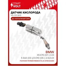 Датчик кислорода для автомобилей BMW X5 E70 (07-) 3.0i/5 E60 (03-)/3 E90 (05-) 2.5i/3.0i до катализатора VS-OS 2613 StartVolt