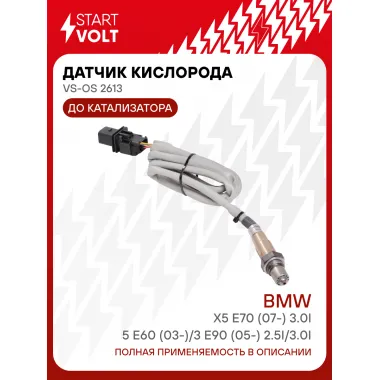 Датчик кислорода для автомобилей BMW X5 E70 (07-) 3.0i/5 E60 (03-)/3 E90 (05-) 2.5i/3.0i до катализатора VS-OS 2613 StartVolt