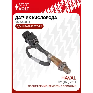 Датчик кислорода для автомобилей Haval H9 (15-) 2.0T до катализатора VS-OS 2614 StartVolt