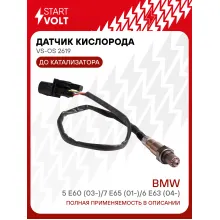 Датчик кислорода для автомобилей BMW 5 E60 (03-)/7 E65 (01-)/6 E63 (04-) до катализатора VS-OS 2619 StartVolt