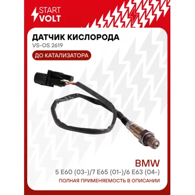 Датчик кислорода для автомобилей BMW 5 E60 (03-)/7 E65 (01-)/6 E63 (04-) до катализатора VS-OS 2619 StartVolt
