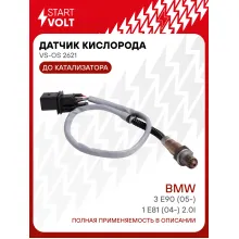 Датчик кислорода для автомобилей BMW 3 E90 (05-)/1 E81 (04-) 2.0i до катализатора VS-OS 2621 StartVolt