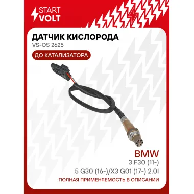 Датчик кислорода для автомобилей BMW 3 F30 (11-)/5 G30 (16-)/X3 G01 (17-) 2.0i до катализатора VS-OS 2625 StartVolt