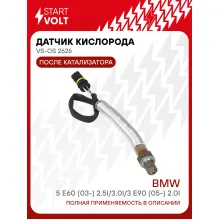 Датчик кислорода для автомобилей BMW 5 E60 (03-) 2.5i/3.0i/3 E90 (05-) 2.0i 470 мм после катализатора VS-OS 2626 StartVolt