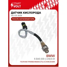 Датчик кислорода для автомобилей BMW 5 E60 (03-) 2.5i/3.0i второй 380 мм после катализатора VS-OS 2628 StartVolt