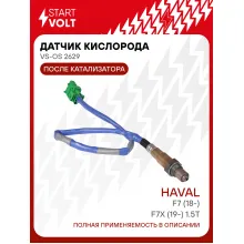 Датчик кислорода для автомобилей Haval F7 (18-)/F7x (19-) 1.5T после катализатора VS-OS 2629 StartVolt