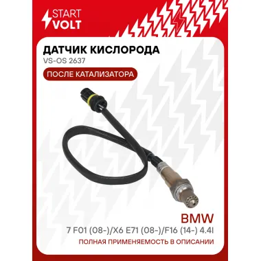 Датчик кислорода для автомобилей BMW 7 F01 (08-)/X6 E71 (08-)/F16 (14-) 4.4i после катализатора VS-OS 2637 StartVolt