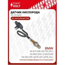Датчик кислорода для автомобилей BMW (1 2 3 4 5 7 X3 X5 X6) до катализатора STARTVOLT VS-OS 2653