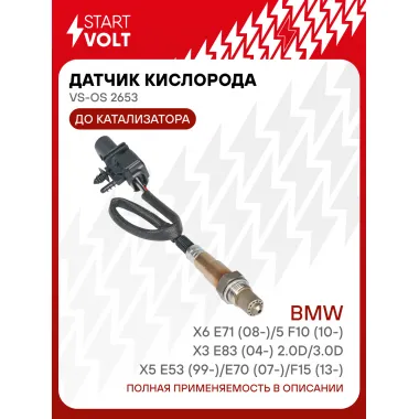 Датчик кислорода для автомобилей BMW (1 2 3 4 5 7 X3 X5 X6) до катализатора STARTVOLT VS-OS 2653