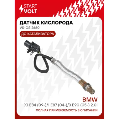 Датчик кислорода для автомобилей BMW X1 E84 (09-)/1 E87 (04-)/3 E90 (05-) 2.0i до катализатора VS-OS 2660 StartVolt