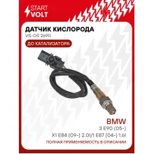 Датчик кислорода для автомобилей BMW 3 E90 (05-)/X1 E84 (09-) 2.0i/1 E87 (04-) 1.6i до катализатора VS-OS 2690 StartVolt