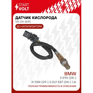 Датчик кислорода для автомобилей BMW 3 E90 (05-)/X1 E84 (09-) 2.0i/1 E87 (04-) 1.6i до катализатора VS-OS 2690 StartVolt