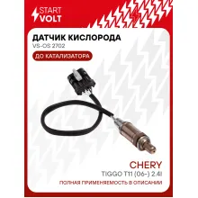 Датчик кислорода для автомобилей Chery Tiggo T11 (06-) 2.4i до катализатора VS-OS 2702 StartVolt