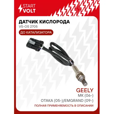 Датчик кислорода для автомобилей Geely Emgrand (09-)/MK (06-)/Otaka (05-) до катализатора VS-OS 2705 StartVolt