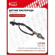 Датчик кислорода для автомобилей Lifan X60 (12-)/Solano (16-) 1.8i/X70 (17-) 2.0i до катализатора VS-OS 2713 StartVolt