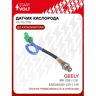 Датчик кислорода для автомобилей Geely Emgrand (09-) 1.8i/MK (08-) 1.5i до катализатора VS-OS 2718 StartVolt