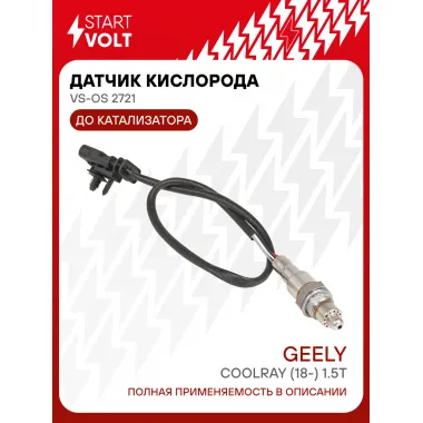 Датчик кислорода для автомобилей Geely Coolray (18-) 1.5T до катализатора VS-OS 2721 StartVolt