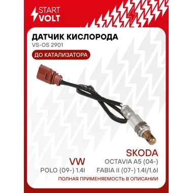 Датчик кислорода для автомобилей VAG Fabia II (07-) 1.4i/1.6i/Octavia A5 (04-)/Polo (09-) 1.4i до катализатора VS-OS 2901 StartVolt