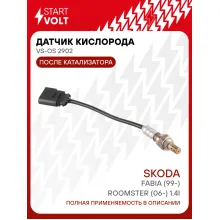 Датчик кислорода для автомобилей VAG Fabia (99-)/Roomster (06-) 1.4i после катализатора VS-OS 2902 StartVolt