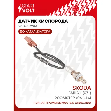 Датчик кислорода для автомобилей VAG Fabia II (07-)/Roomster (06-) 1.6i до катализатора VS-OS 2903 StartVolt