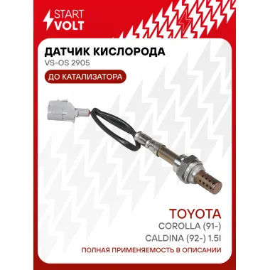 Датчик кислорода для автомобилей Toyota Corolla (91-)/Caldina (92-) 1.5i до катализатора VS-OS 2905 StartVolt