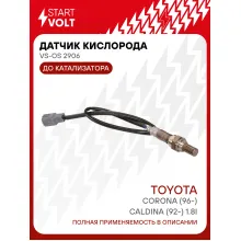Датчик кислорода для автомобилей Toyota Corona (96-)/Caldina (92-) 1.8i до катализатора VS-OS 2906 StartVolt