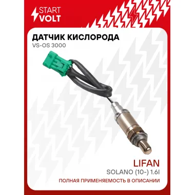 Датчик кислорода для автомобилей Lifan Solano (10-) 1.6i зелёный разъём VS-OS 3000 StartVolt