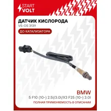 Датчик кислорода для автомобилей BMW 5 F10 (10-) 2.5i/3.0i/X3 F25 (10-) 3.0i до катализатора 0258017025 VS-OS 3139 StartVolt