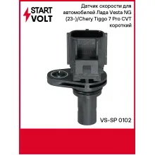 Датчик скорости для автомобилей Лада Vesta NG (23-)/Chery Tiggo 7 Pro (19-) CVT короткий VS-SP 0102 StartVolt