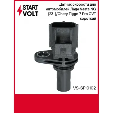 Датчик скорости для автомобилей Лада Vesta NG (23-)/Chery Tiggo 7 Pro (19-) CVT короткий VS-SP 0102 StartVolt