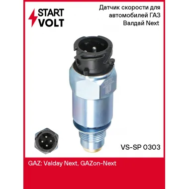 Датчик скорости для автомобилей ГАЗ Валдай Next (21-) VS-SP 0303 StartVolt