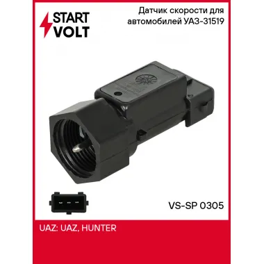 Датчик скорости (6 импульсов, без провода, плоский разъем) для автомобилей УАЗ-31519 VS-SP 0305 StartVolt