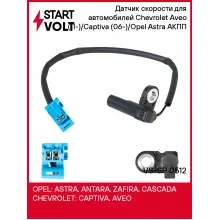 Датчик скорости для автомобилей Chevrolet Aveo (11-)/Captiva (06-)/Opel Astra (09-) АКПП VS-SP 0512 StartVolt