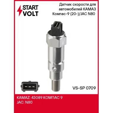 Датчик скорости для автомобилей КАМАЗ Компас-9 (20-)/JAC N80 (18-) VS-SP 0709 StartVolt