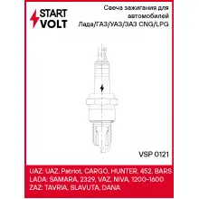 Свеча зажигания для автомобилей Лада/ГАЗ/УАЗ/ЗАЗ (ан. LPG2) CNG/LPG VSP 0121 StartVolt