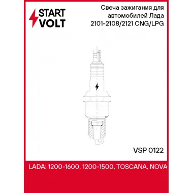 Свеча зажигания для автомобилей Лада 2101-2108/2121 (ан. LPG4) CNG/LPG VSP 0122 StartVolt