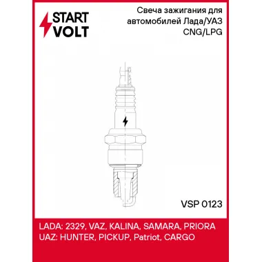 Свеча зажигания для автомобилей Лада/УАЗ (ан. LPG5) CNG/LPG VSP 0123 StartVolt
