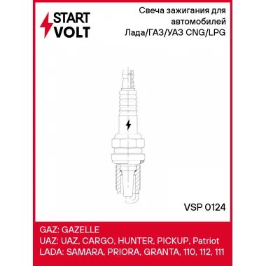 Свеча зажигания для автомобилей Лада/ГАЗ/УАЗ (ан. LPG6) CNG/LPG VSP 0124 StartVolt