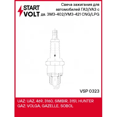 Свеча зажигания для автомобилей ГАЗ/УАЗ с дв. ЗМЗ-402/УМЗ-421 (ан. LPG3) CNG/LPG VSP 0323 StartVolt