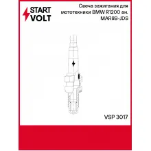 Свеча зажигания для мототехники BMW R1200 ан. MAR8B-JDS VSP 3017 StartVolt