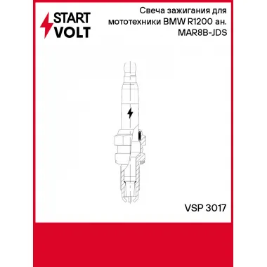 Свеча зажигания для мототехники BMW R1200 ан. MAR8B-JDS VSP 3017 StartVolt