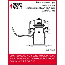 Реле втягивающее стартера для автомобилей MAN TGA (00-) с дв. D2876/D2866 VSR 2105 StartVolt
