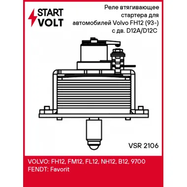 Реле втягивающее стартера для автомобилей Volvo FH12 (93-) с дв. D12A/D12C (разгруз.) VSR 2106 StartVolt