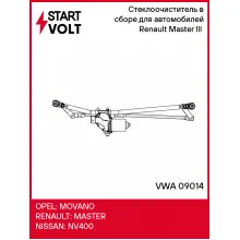 Стеклоочиститель в сборе для автомобилей Renault Master III (10-) VWA 09014 StartVolt