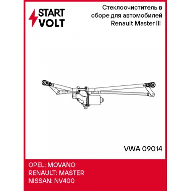 Стеклоочиститель в сборе для автомобилей Renault Master III (10-) VWA 09014 StartVolt