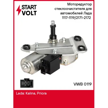 Моторедуктор стеклоочистителя для автомобилей Лада 1117-1119/2171-2172 (задний) VWB 0119 StartVolt