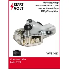 Моторедуктор стеклоочистителя для автомобилей Лада 2123/Chevy Niva (задний) VWB 0123 StartVolt